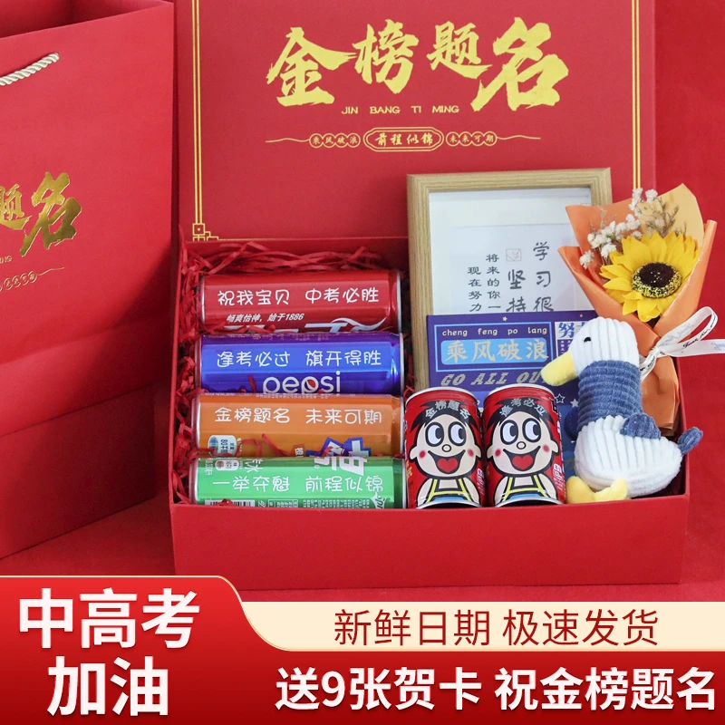 【中考加油励志礼物】送儿子女儿中考礼盒可乐定制金榜题名高考礼