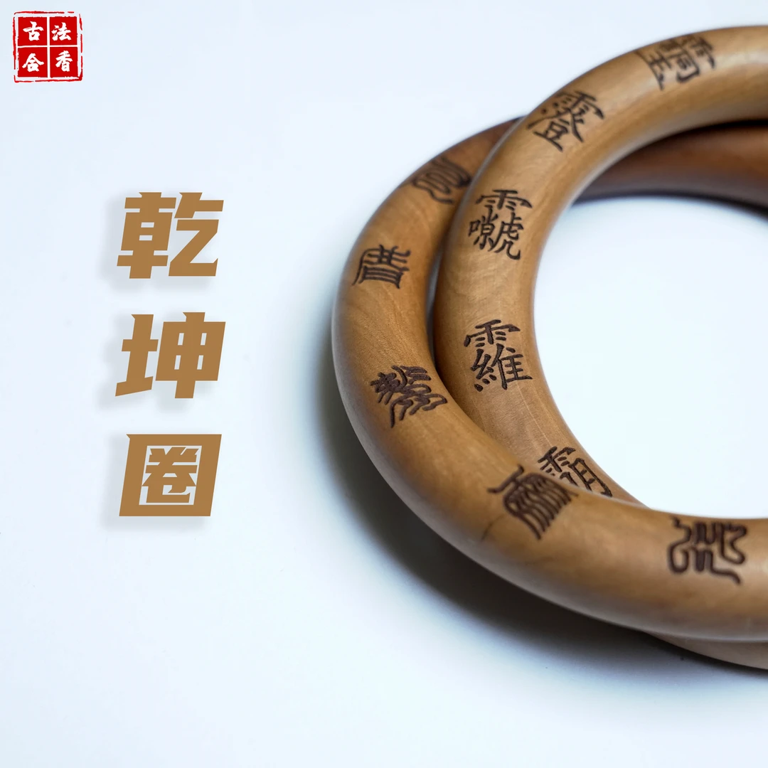 师父推荐【天然枣木乾坤圈】乾坤阴阳镯木艺木雕枣木圈 非雷击枣木