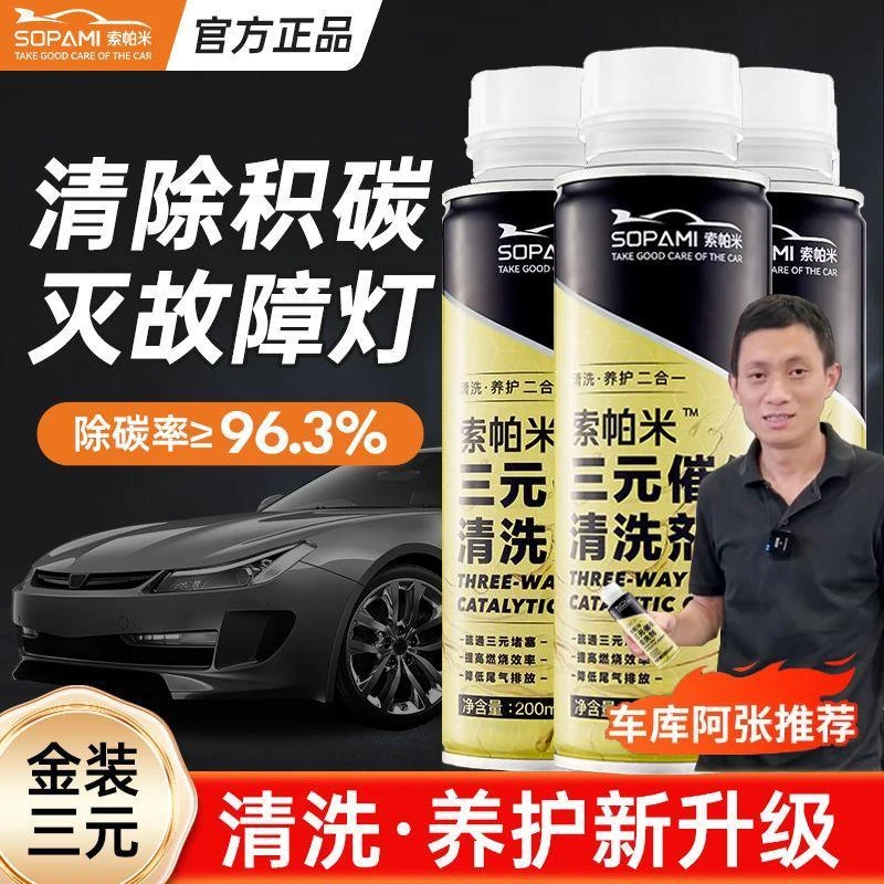 官方索帕米三元催化清洗剂 汽油车添加剂喷油嘴除碳免拆清洁养护