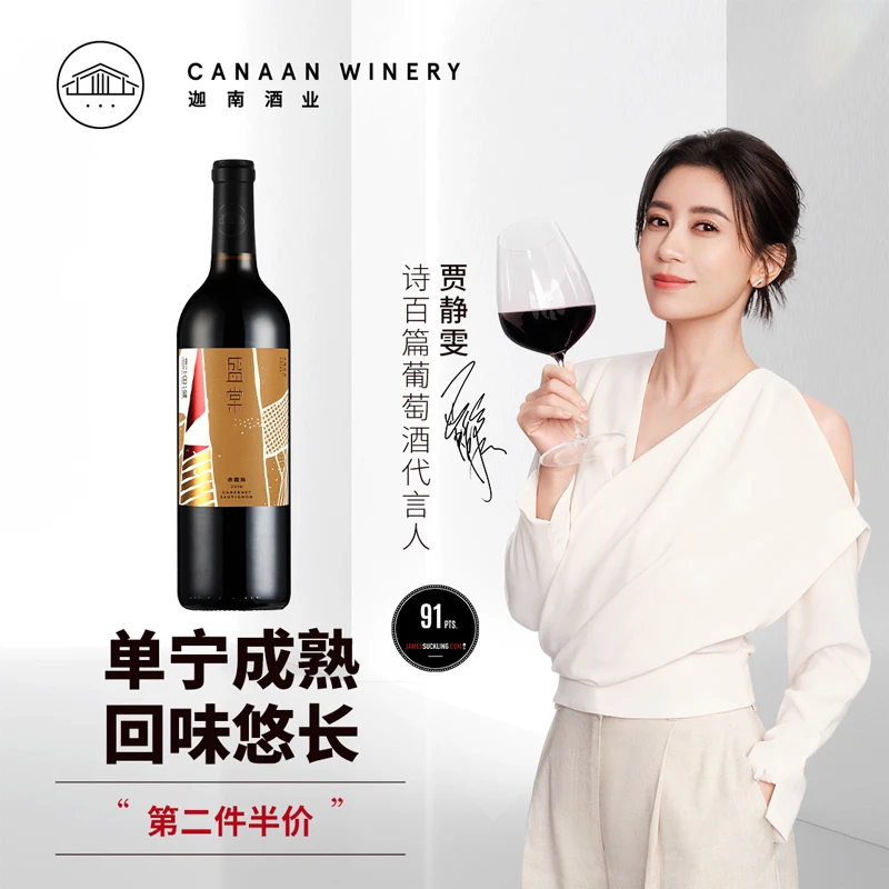 【直播】迦南酒业诗百篇·盛棠赤霞珠2018年干红聚餐红酒佳酿750ml