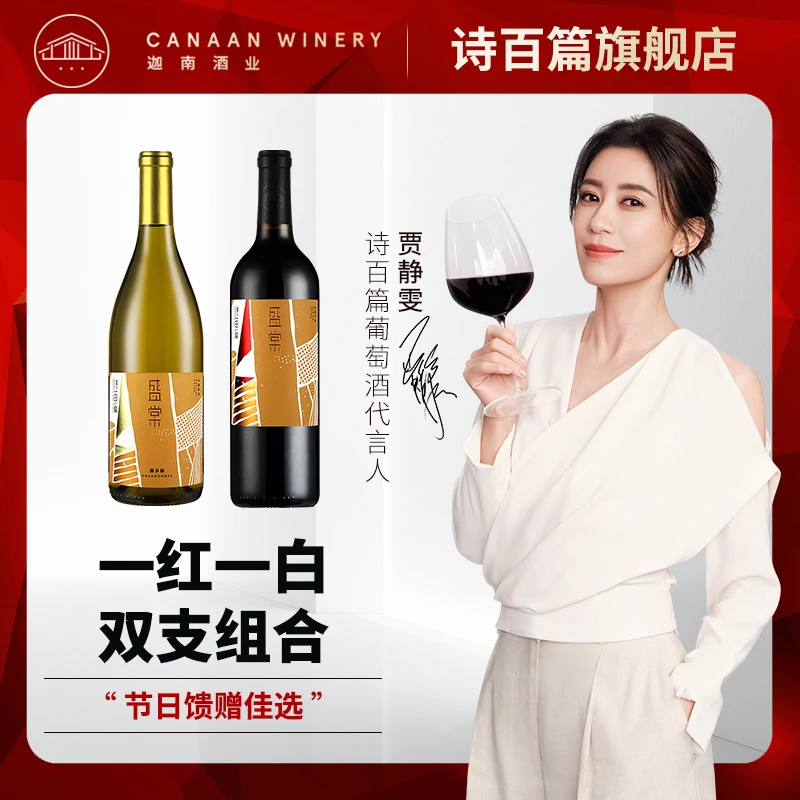 【红白套组】诗百篇盛棠酝律系列2支国产红酒聚餐微醺送礼必备750ml