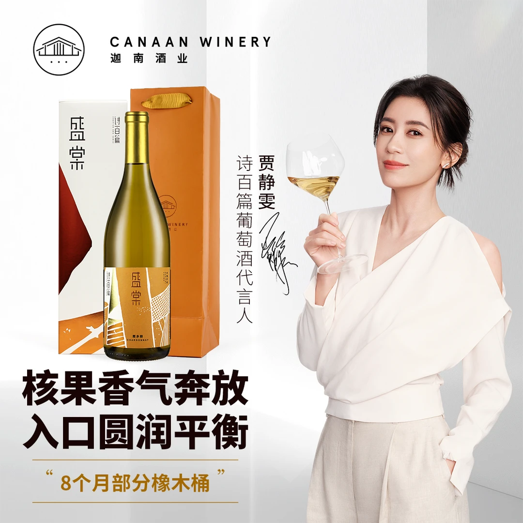 【大侠专属】国产诗百篇盛棠系列霞多丽无年份干白葡萄酒750ml调配