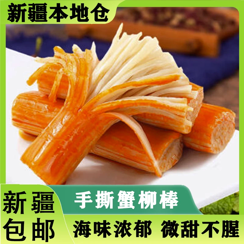 新疆包邮手撕蟹柳蟹味棒即食网红蟹肉棒健康零食休闲小吃食品解馋