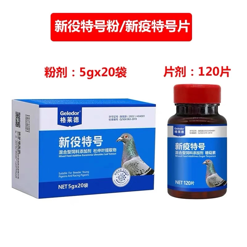 格来德新役特号【粉剂/片剂】赛鸽信鸽鸽子用品