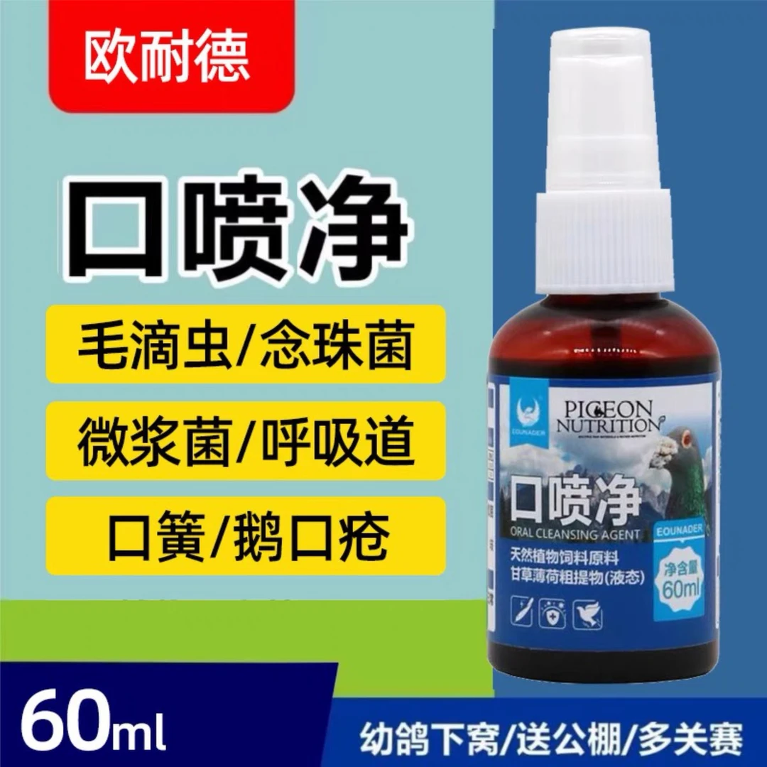 欧耐德口喷净【60毫升/瓶】赛鸽信鸽鸽子用品
