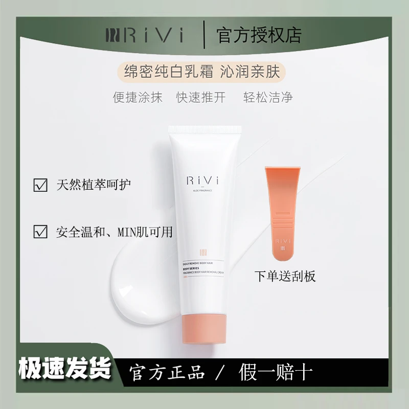 RiVi脱毛膏身体丝滑手臂清爽温和套盒香氛舒缓润肤凝萃学生去毛