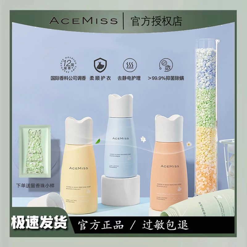ACEMISS/艾斯迷留香珠颗粒留香抑菌除螨护衣家用柔顺防静电香氛