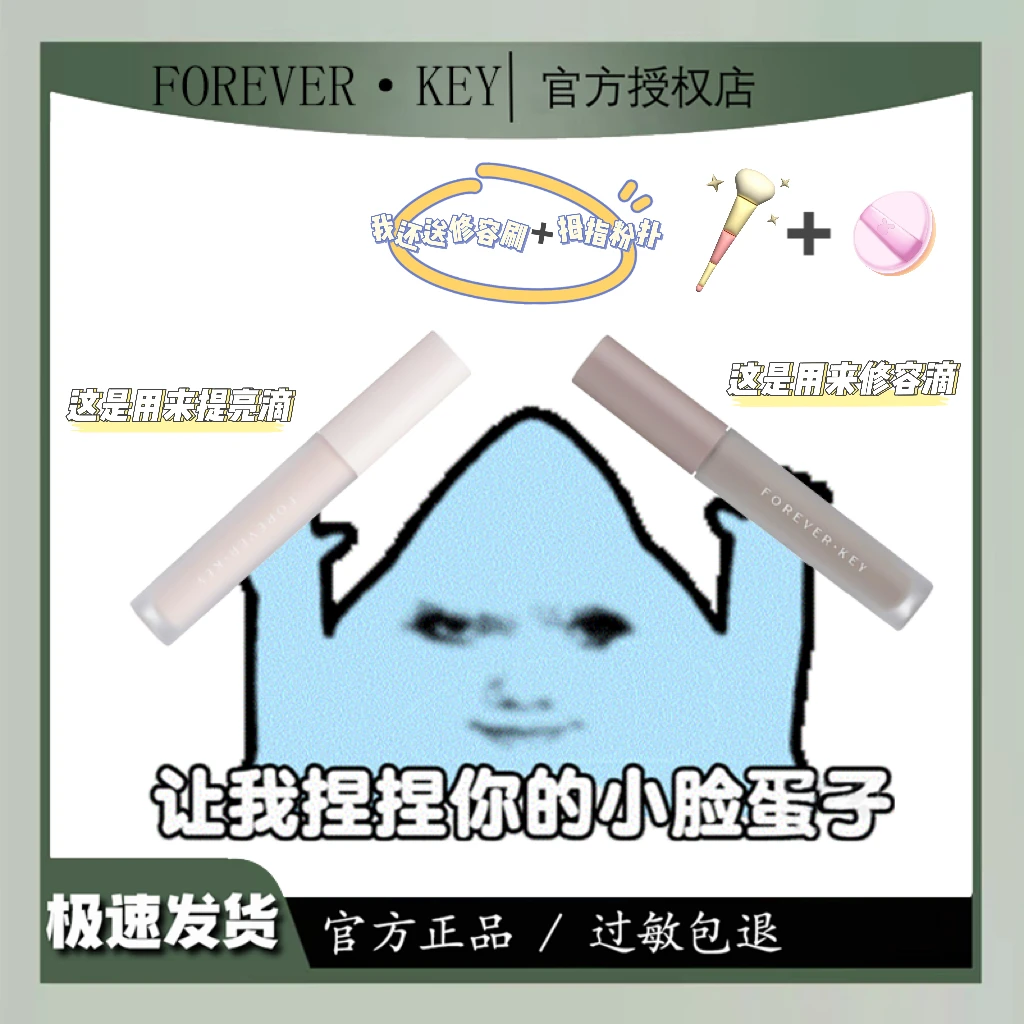 foreverkey修容液体修容神器新手持久提亮无痕双头水润小熊修颜