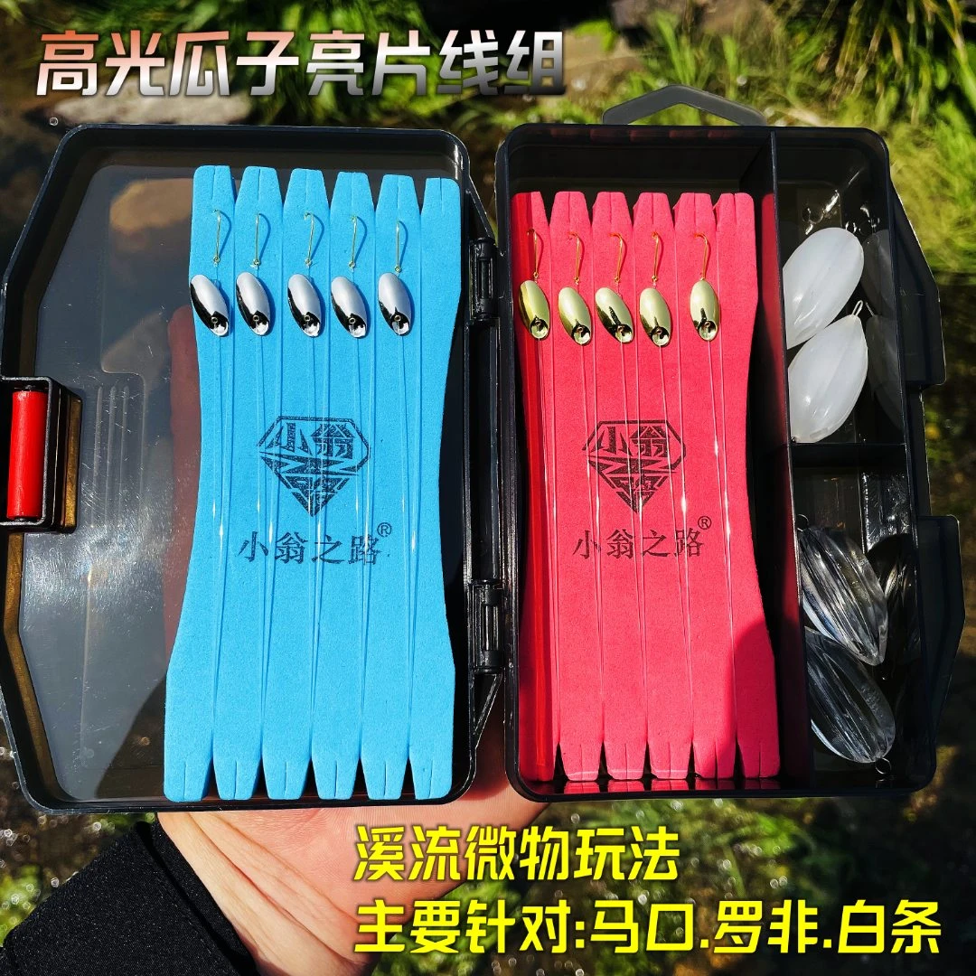 小翁之路高光瓜子亮片线组溪流路亚马口罗非白条成品路亚手工线组