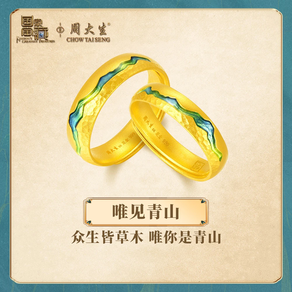 周大生国家宝藏千里江山黄金戒指男女情侣款活口足金对戒可调节款