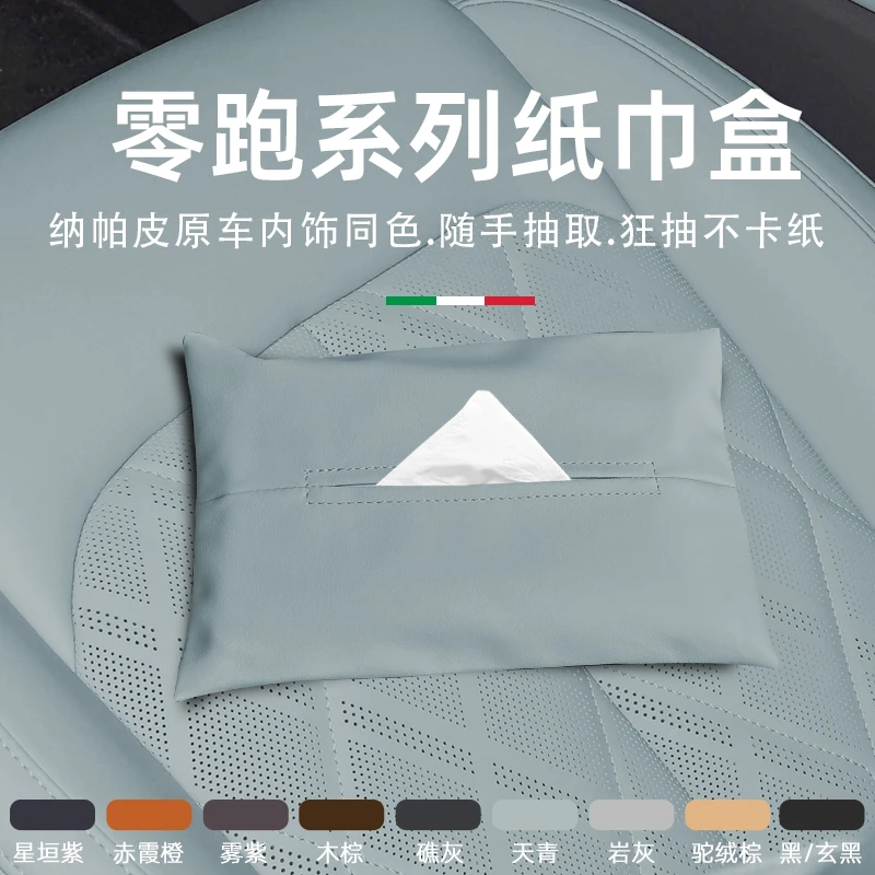零跑系列纸巾盒C10/C16/C11/C01汽车专用座椅挂式原车色纸巾盒