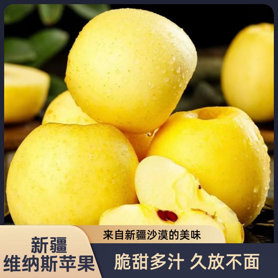【新疆直发】新疆沙漠维纳斯黄金苹果自然生产脆甜多汁果香浓郁