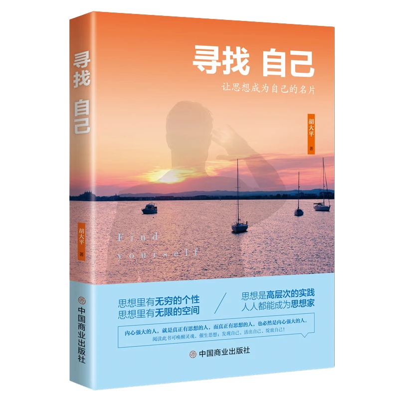 寻找自己 胡大平 成功心理 通俗读物 大平小记作者 心灵修养书籍
