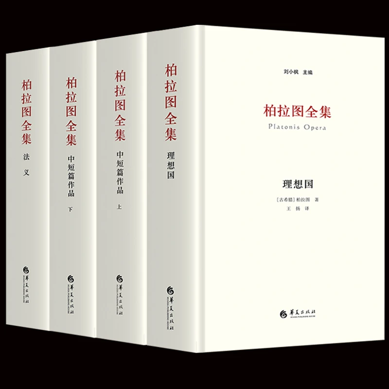 柏拉图全集:法义+中短篇作品上下+ 理想国 刘小枫 西方古典文学