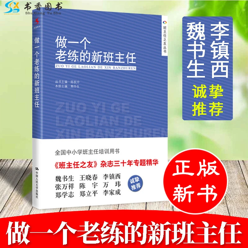 做一个老练的新班主任教育普及学校教育老师班主任工作经验培训书