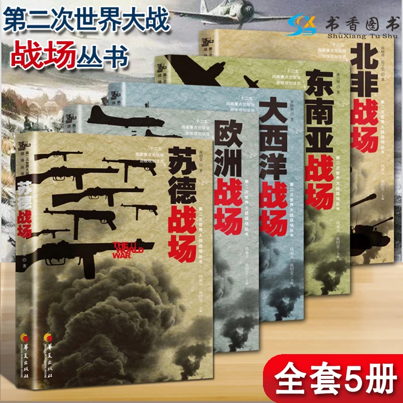 苏德战场大西洋战场欧洲战场北非战场东南亚战场政治军事战争纪实
