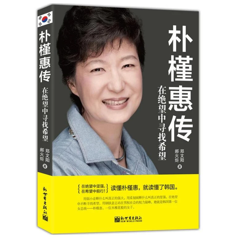朴槿惠传 在绝望中寻找希望   韩国历史上女总统 女性励志书籍