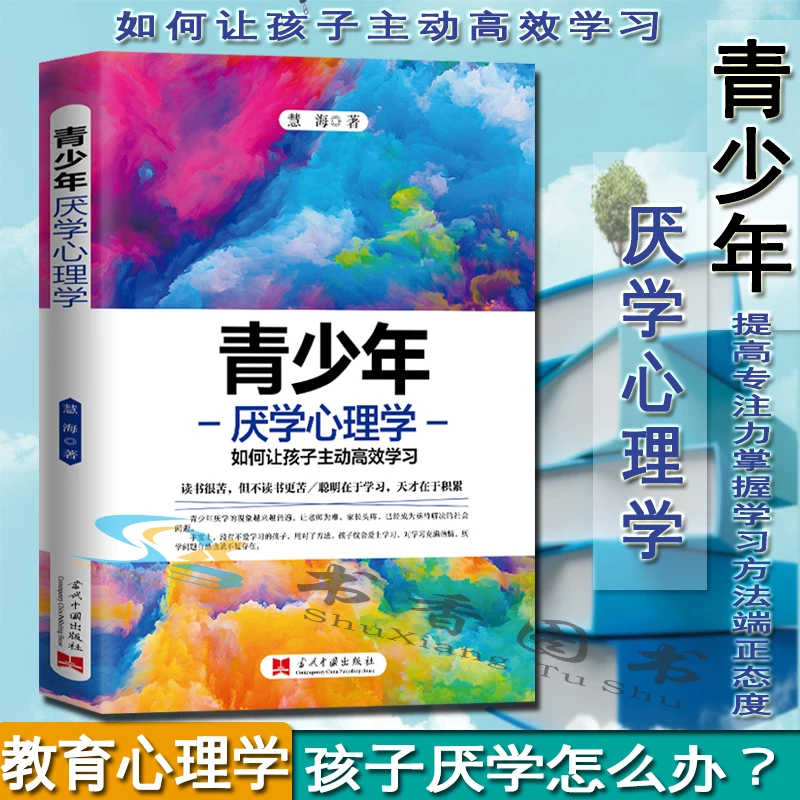 青少年厌学心理学 慧海 著 家庭教育学校教育如何让孩子主动高效