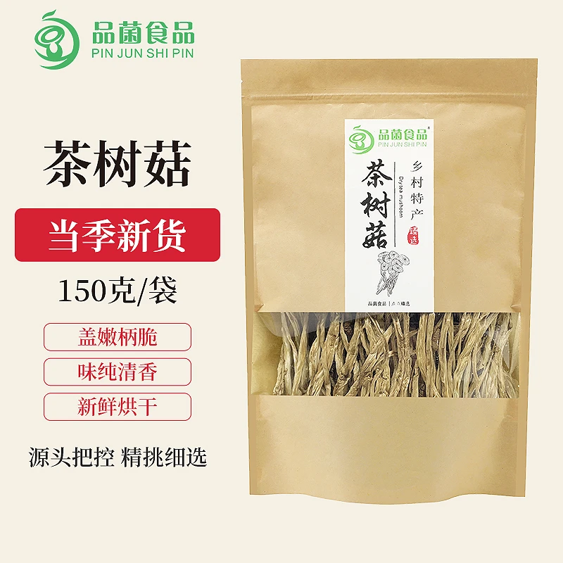 新货食用茶树菇农家鲜嫩味道菌菇干货农产品炖汤煲汤150g/袋装
