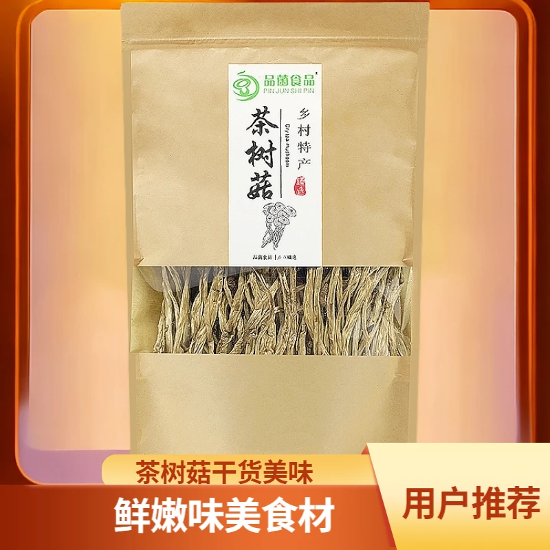 【美食达人专属】新货茶树菇农家鲜嫩味道菌菇干货煲汤150g/袋装