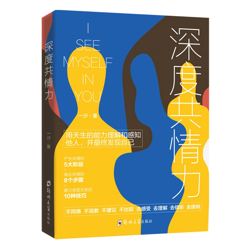深度共情力：用天生的能力理解和感知他人并最终发现自己