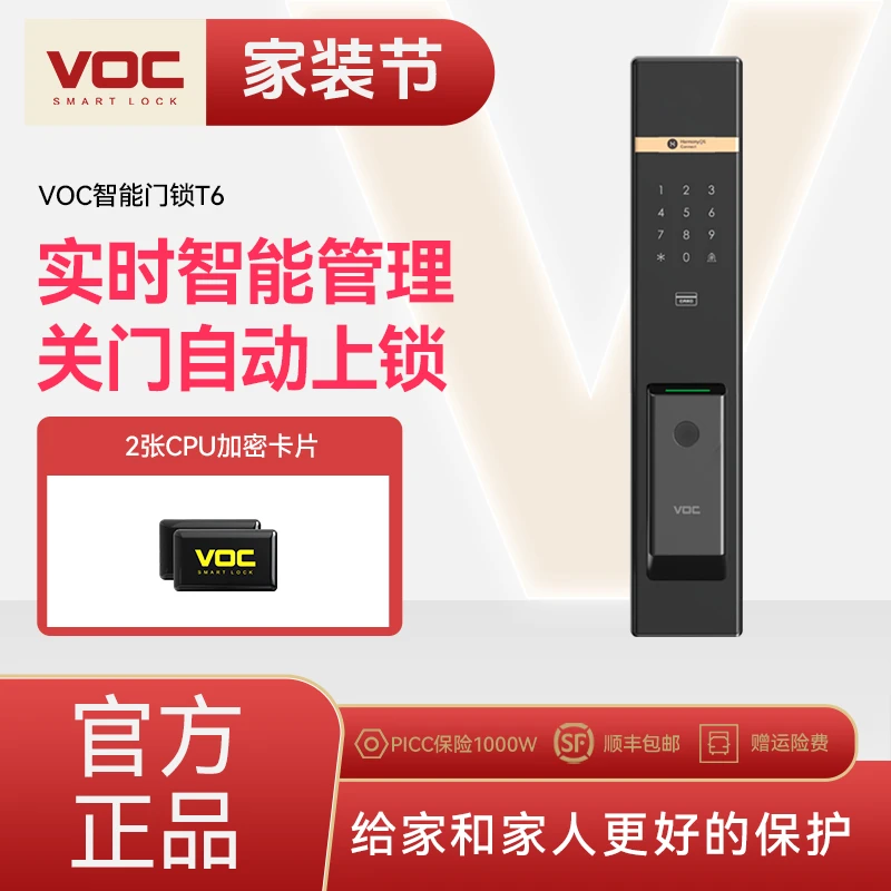 【平台精选】VOC智能锁T6基础款全自动智能门锁密码锁指纹锁家用
