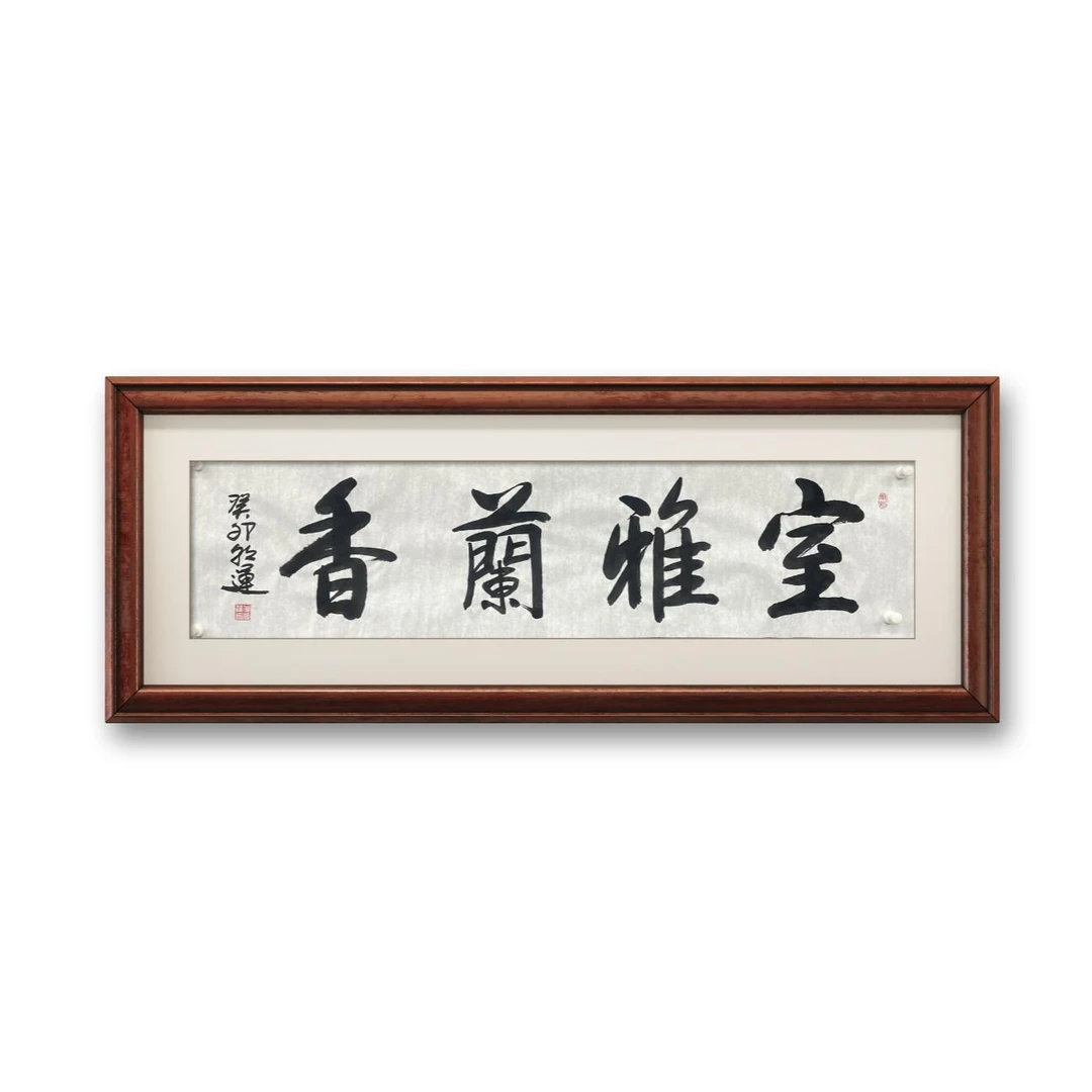 室雅兰香 无相框 老师手绘 138*25