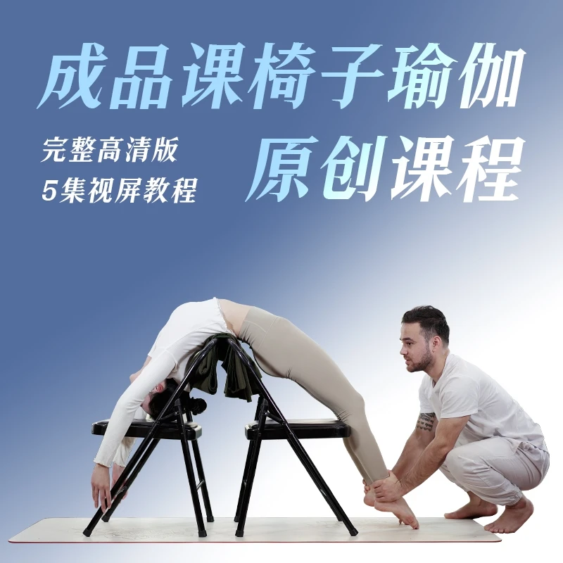 LUCK老师创新椅子瑜伽系列【成品课】学习 高效 专业