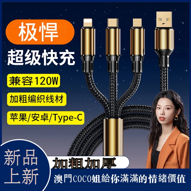超级快充数据线兼容120W手机三合一适用于苹果华为type-c一拖三