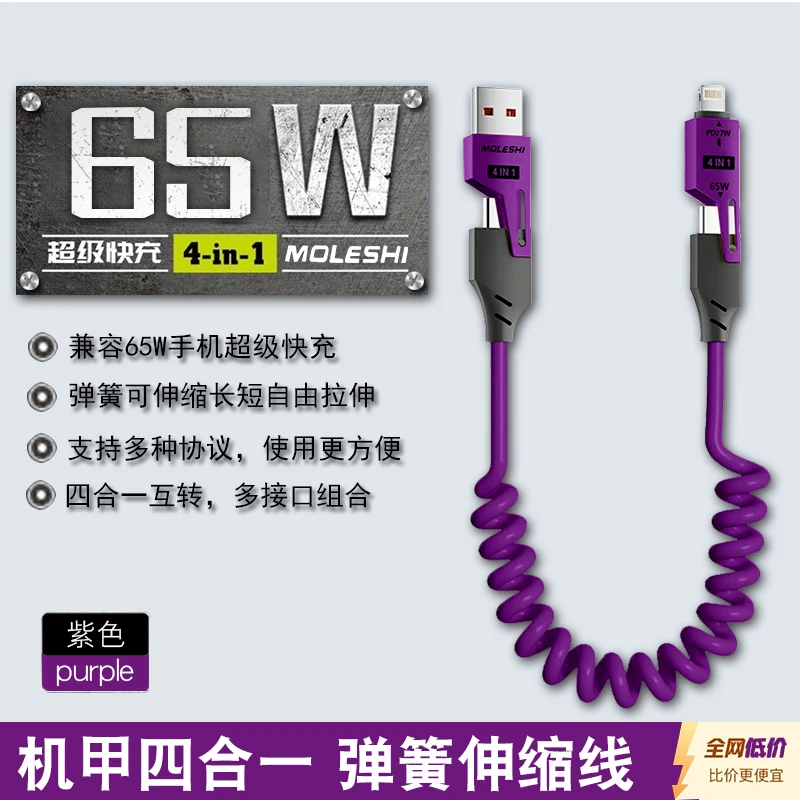 2025MoLESHI弹簧四合一快充数据线type-c适用于苹果安卓通用