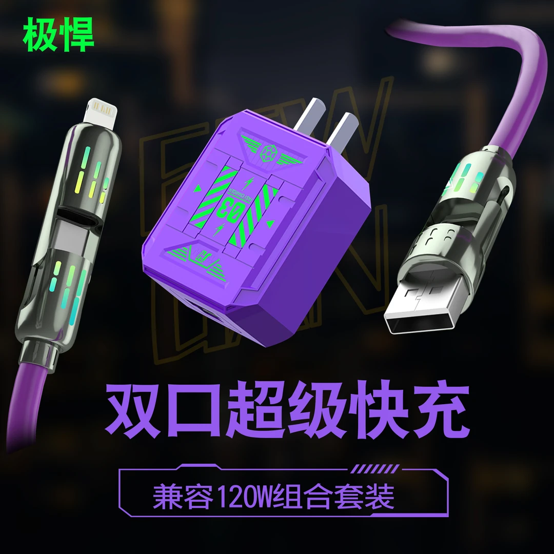 【双口超级组合装】2025极悍最新兼容99％手机超级快充机甲充电头