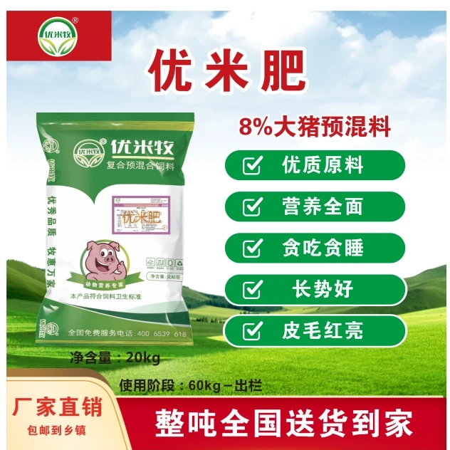 【优米牧】8%育肥料大猪预混料猛吃猛涨大屁股体型好工厂直发优米肥