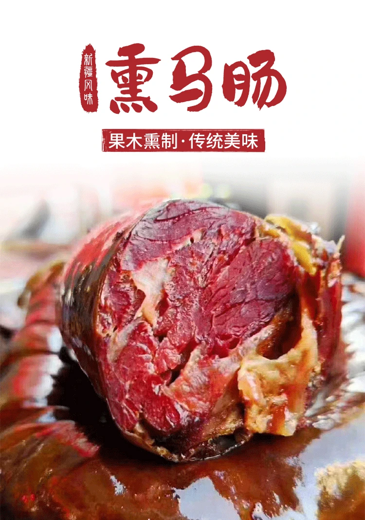 京东冷链伊犁正宗手工熏马肠128元二公斤188元三公斤