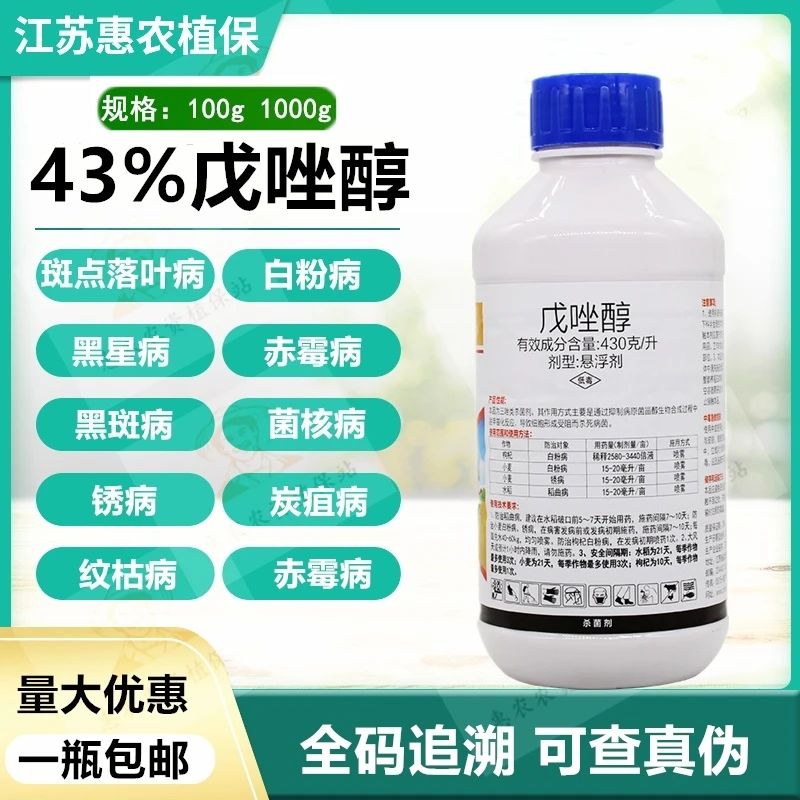 43%戊唑醇杀菌剂斑点落叶病叶斑病沙皮病疫病花卉蔬菜果树农药