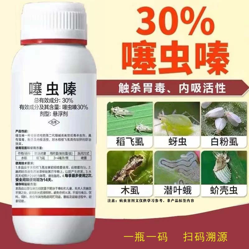 噻虫嗪杀虫剂水稻飞虱30%农药果树蔬菜蚜虫蓟马梨木虱绿盲蝽 专用