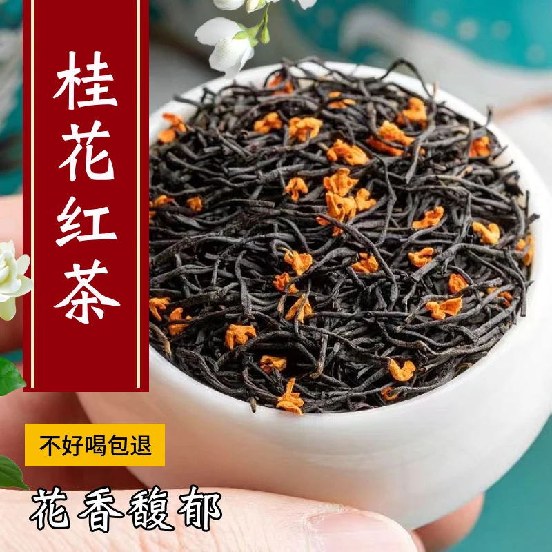 桂花小种红茶2025新茶桂花香蜜香红茶
