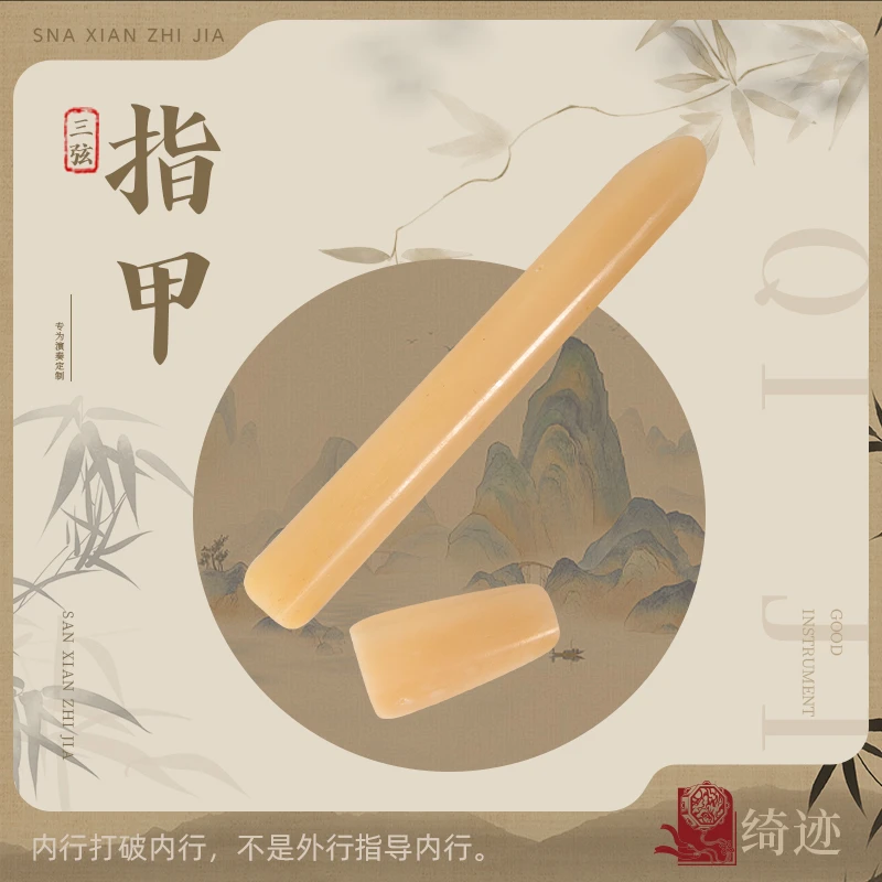 绮迹曲艺三弦鹿骨指甲