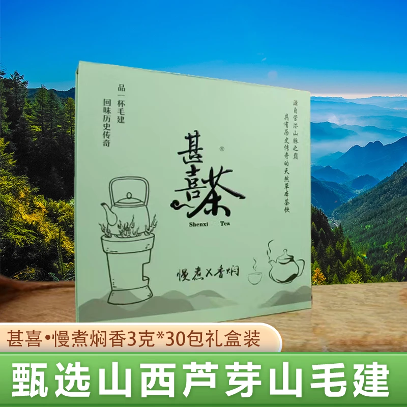 【甚喜】慢煮香焖山西芦芽山毛建茶叶3克*30小包礼盒装1盒