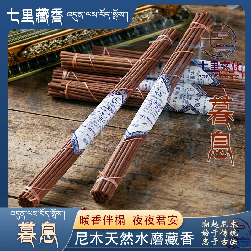 暮息 西藏尼木手工藏香 西藏七里藏香家用熏香净化空气 卧室用香