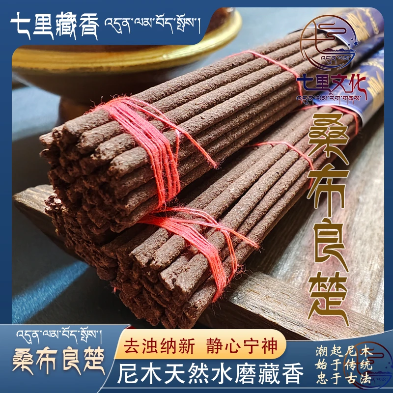 桑布良楚 六妙  西藏尼木天然手工藏香 七里藏香家用熏香日常线香