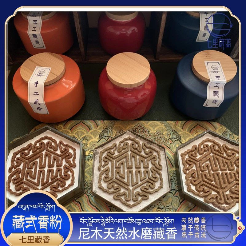 藏香粉 西藏尼木藏式香粉 七里藏香家用熏香篆粉香塔粉