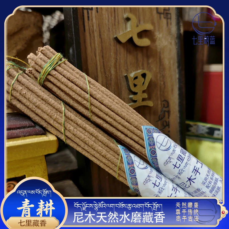 七里蔚蓝青耕 西藏尼木天然手工藏香 七里藏香无添加家用熏香1扎