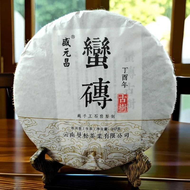 盛元昌2017年蛮砖古树357g普洱生茶