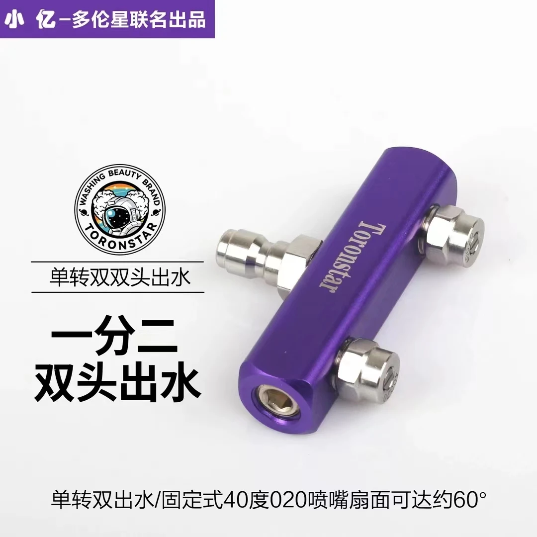 小亿高压清洗机双喷头转接杆一分二双头洗车两位双排1/4接头