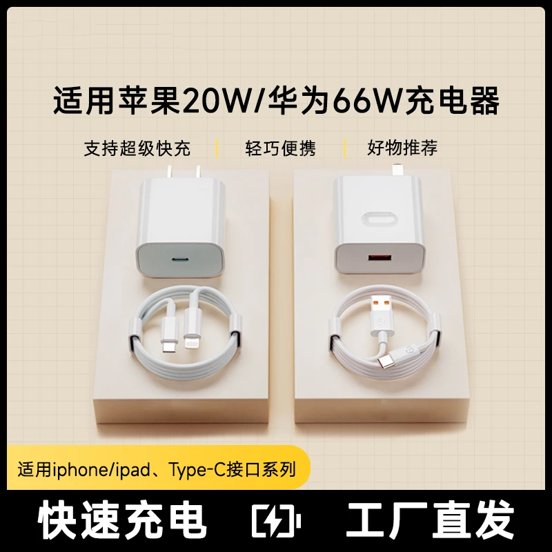 适用iphone全系PD20W华为66W超级快充器套装充电器数据线不伤机