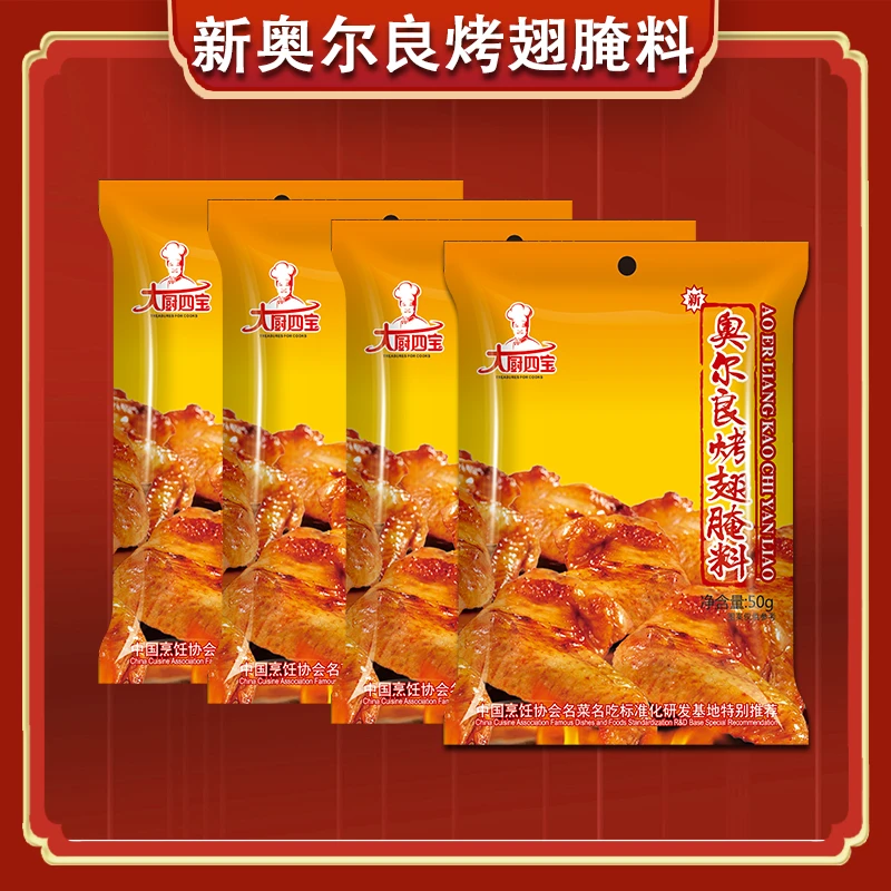 大厨四宝新奥尔良烤翅腌料50g1kg商用炸鸡烤翅腌料奥尔良风味