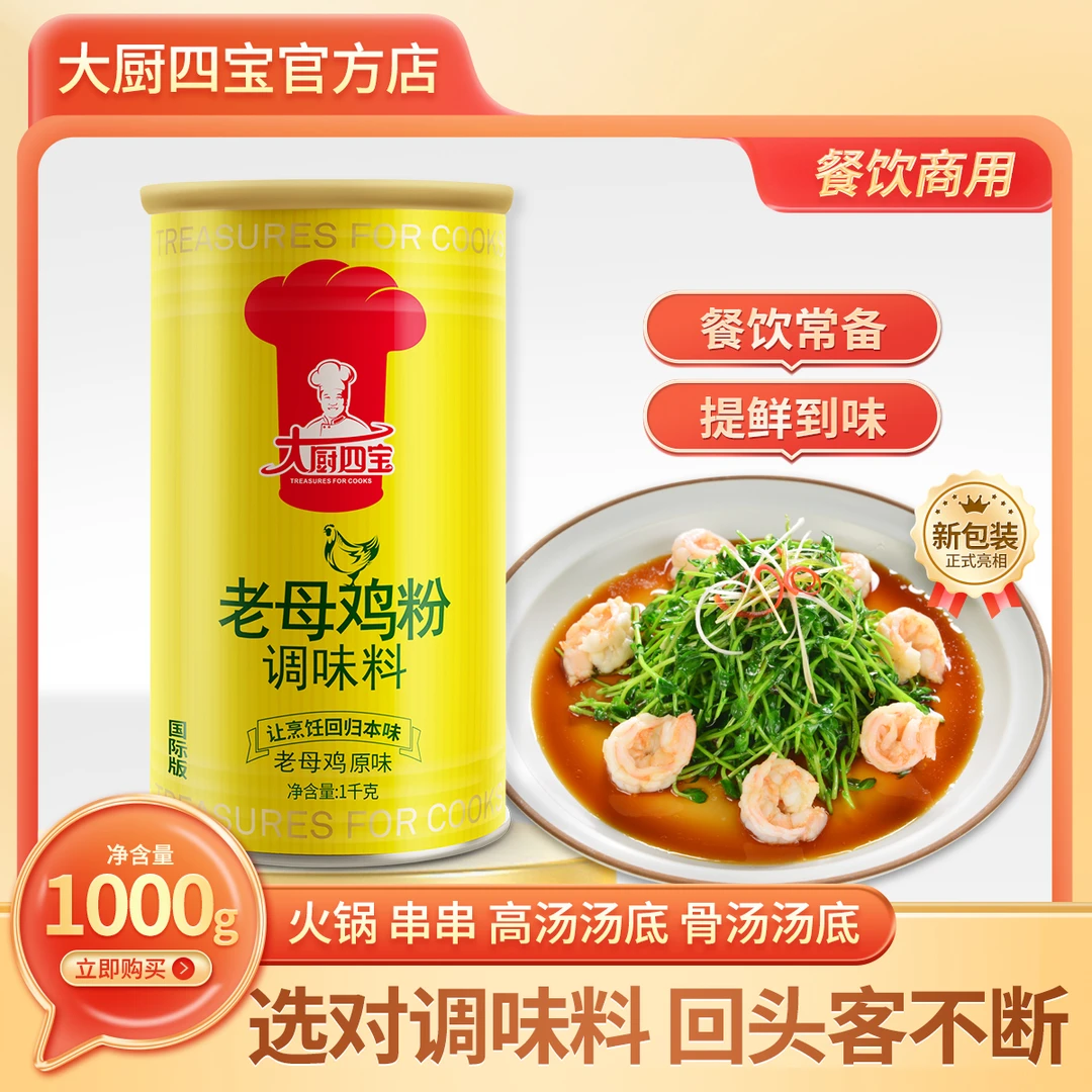 大厨四宝国际版老母鸡粉桶装调味料增香提鲜回味老母鸡高汤1kg