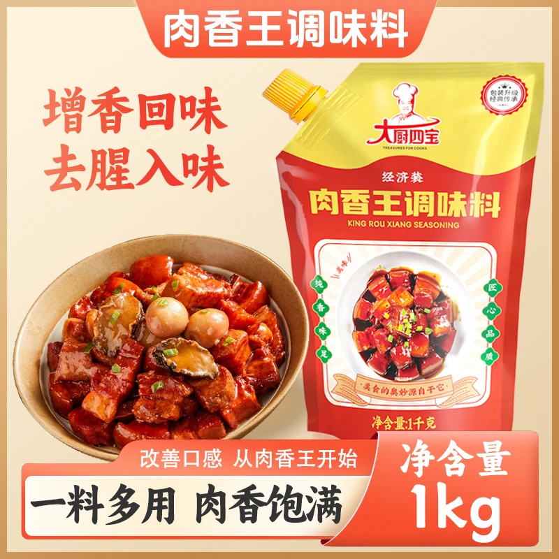 大厨四宝肉香王经济装1kg商用调味料烧烤腌制卤肉卤味肉香增香膏