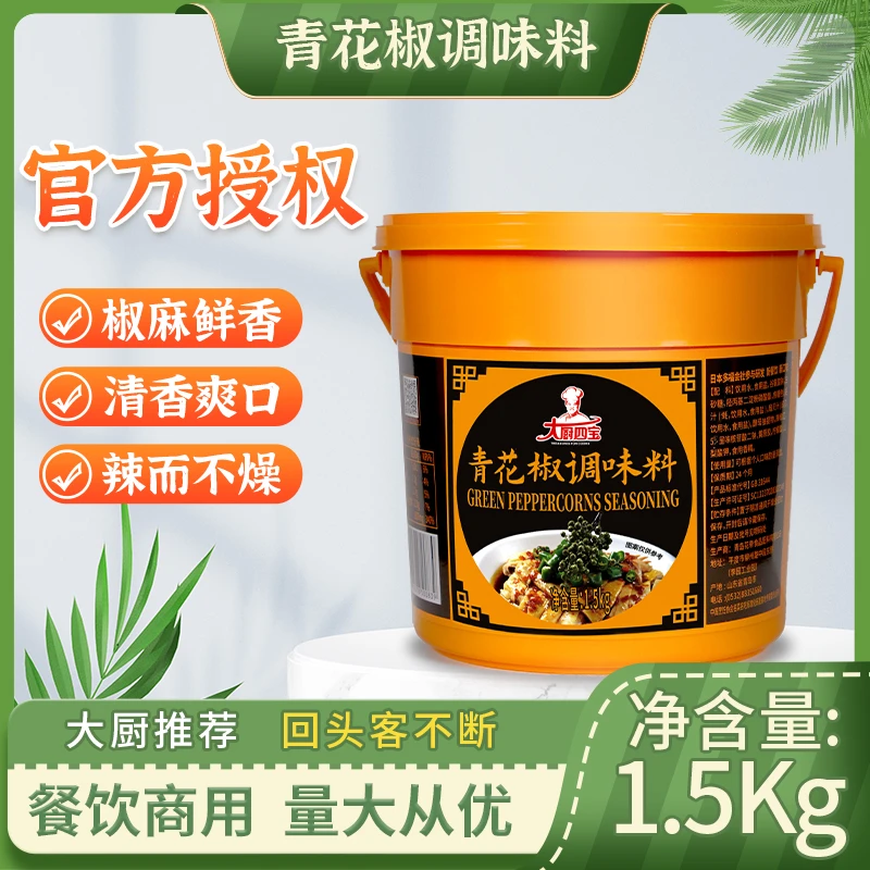 大厨四青花椒调味料鱼青花椒烤鱼底料椒麻鸡调料1.5kg