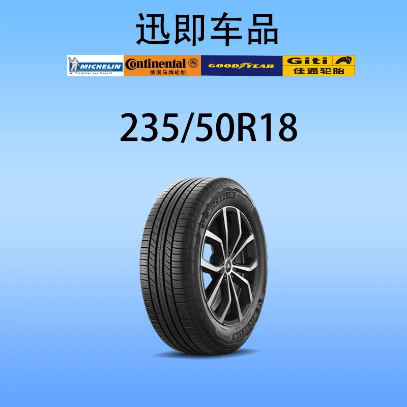 235/50R18倍耐力马牌米其林普利司通固特异轮胎   2355018